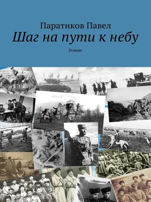 cover image of Шаг на пути к небу. Роман
